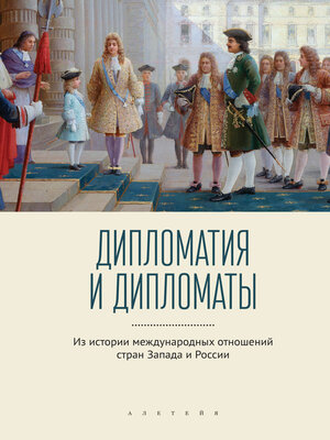 cover image of Дипломатия и дипломаты. Из истории международных отношений стран Запада и России